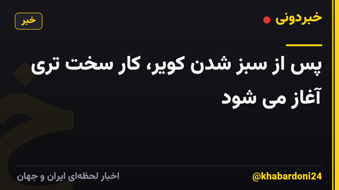 پس از سبز شدن کویر، کار سخت تری آغاز می شود