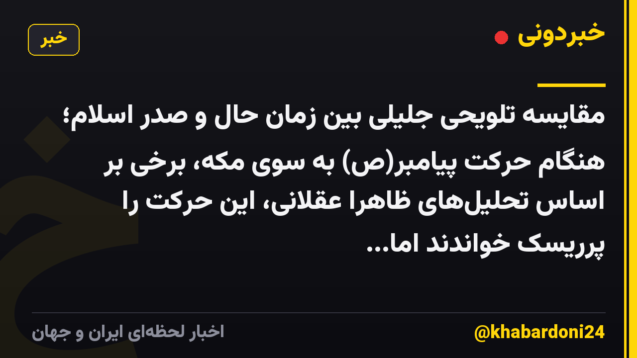 مقایسه تلویحی جلیلی بین زمان حال و صدر اسلام؛ هنگام حرکت پیامبر(ص) به سوی مکه، برخی بر اساس تحلیلهای ظاهراً عقلانی، این حرکت را پرریسک خواندند اما...