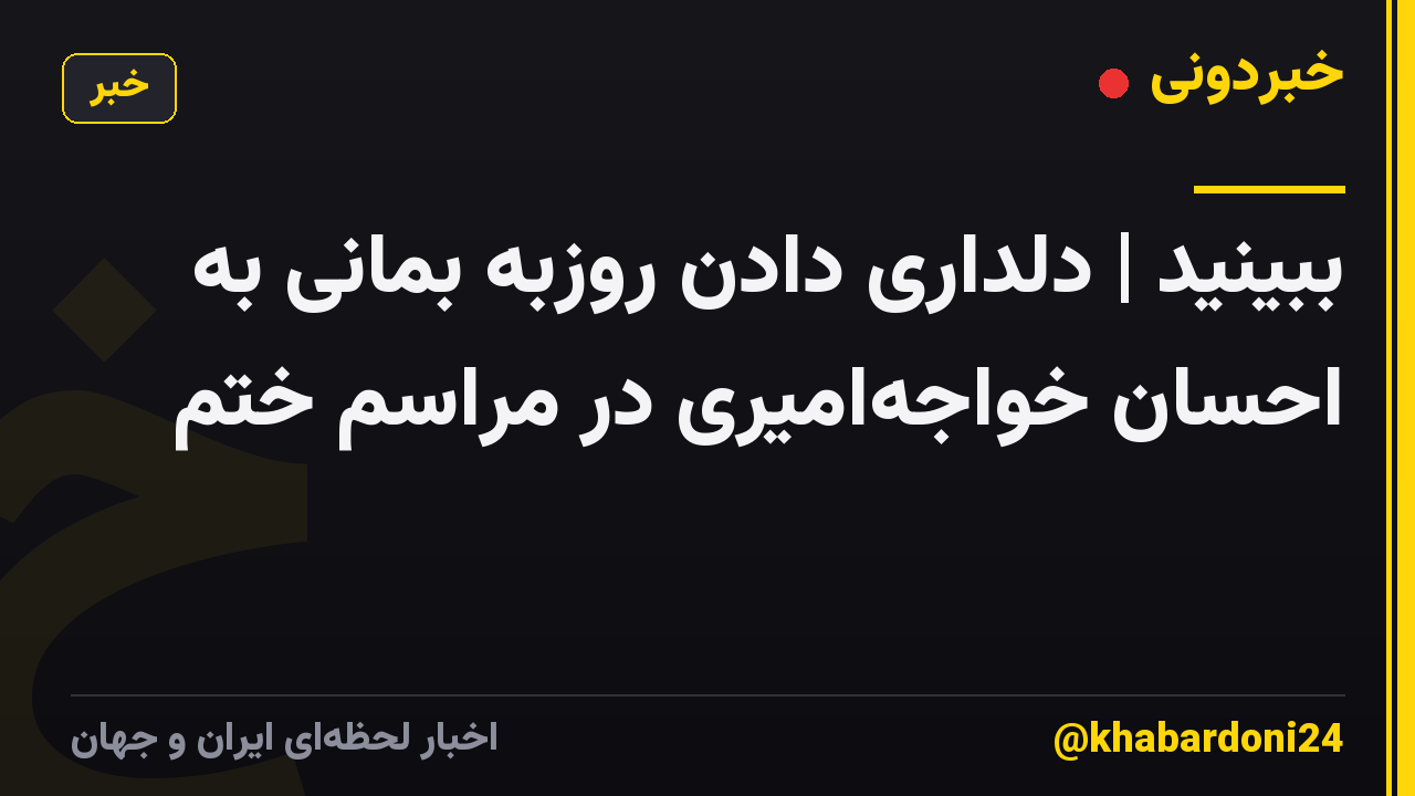 ببینید | دلداری دادن روزبه بمانی به احسان خواجهامیری در مراسم ختم
