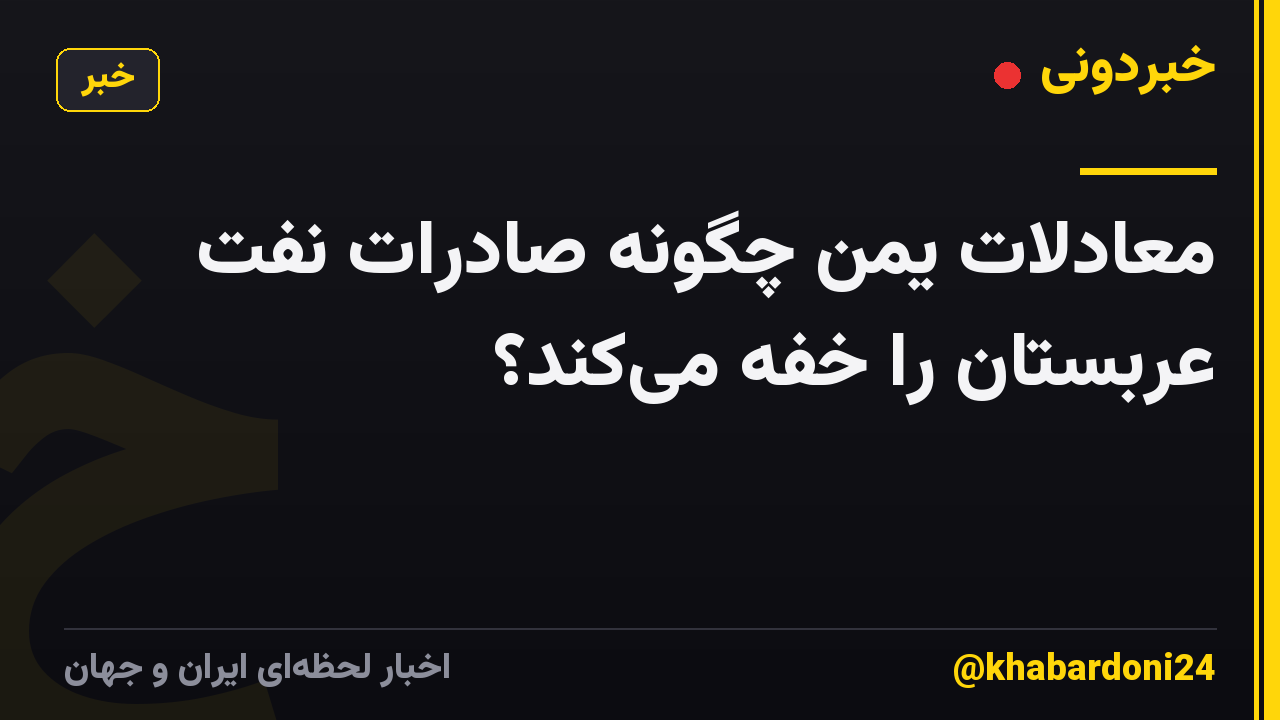 معادلات یمن چگونه صادرات نفت عربستان را خفه میکند؟