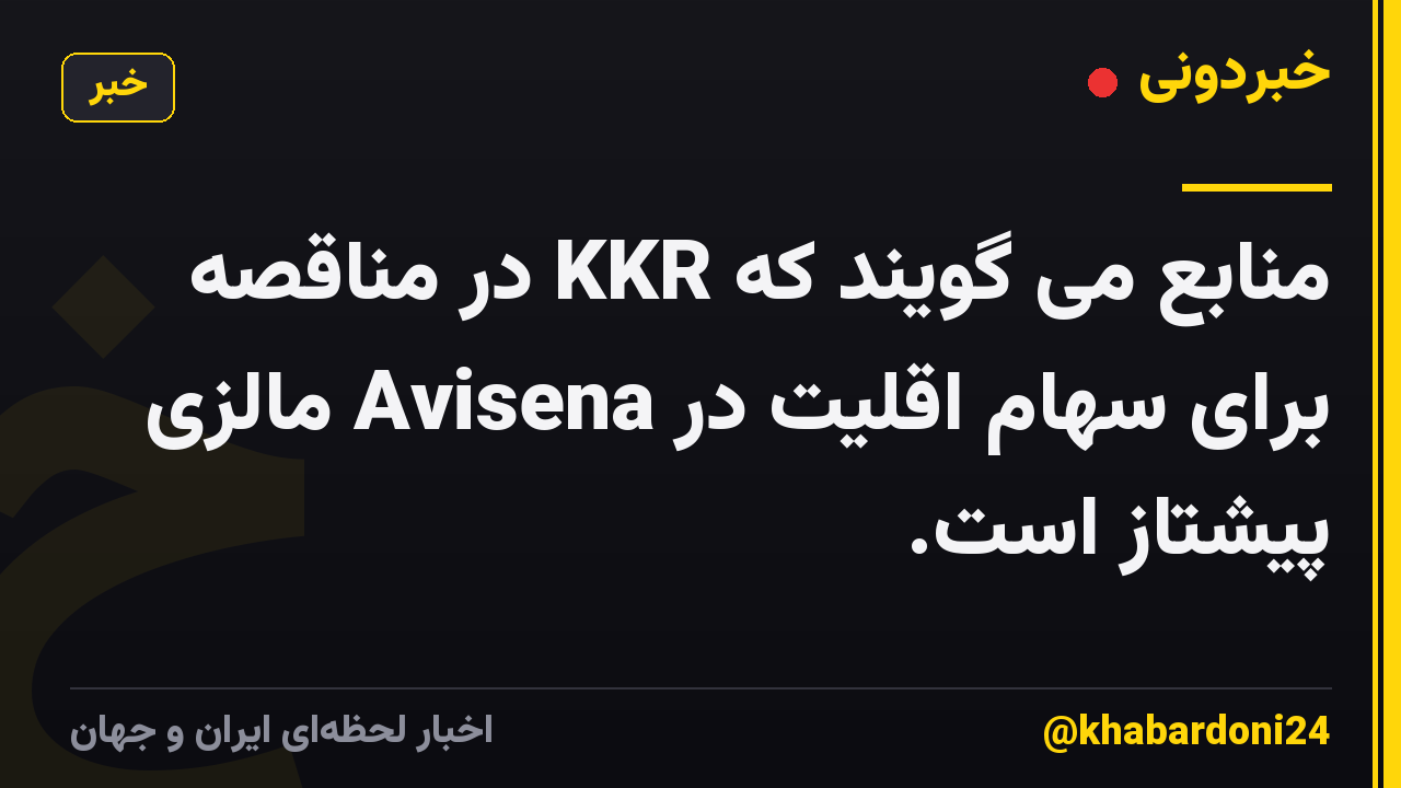 منابع می گویند که KKR در مناقصه برای سهام اقلیت در Avisena مالزی پیشتاز است.