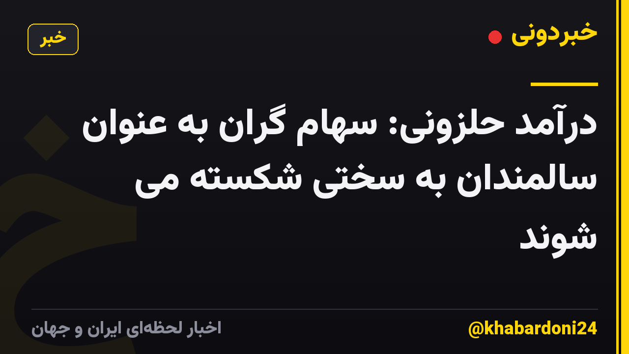 درآمد حلزونی: سهام گران به عنوان سالمندان به سختی شکسته می شوند
