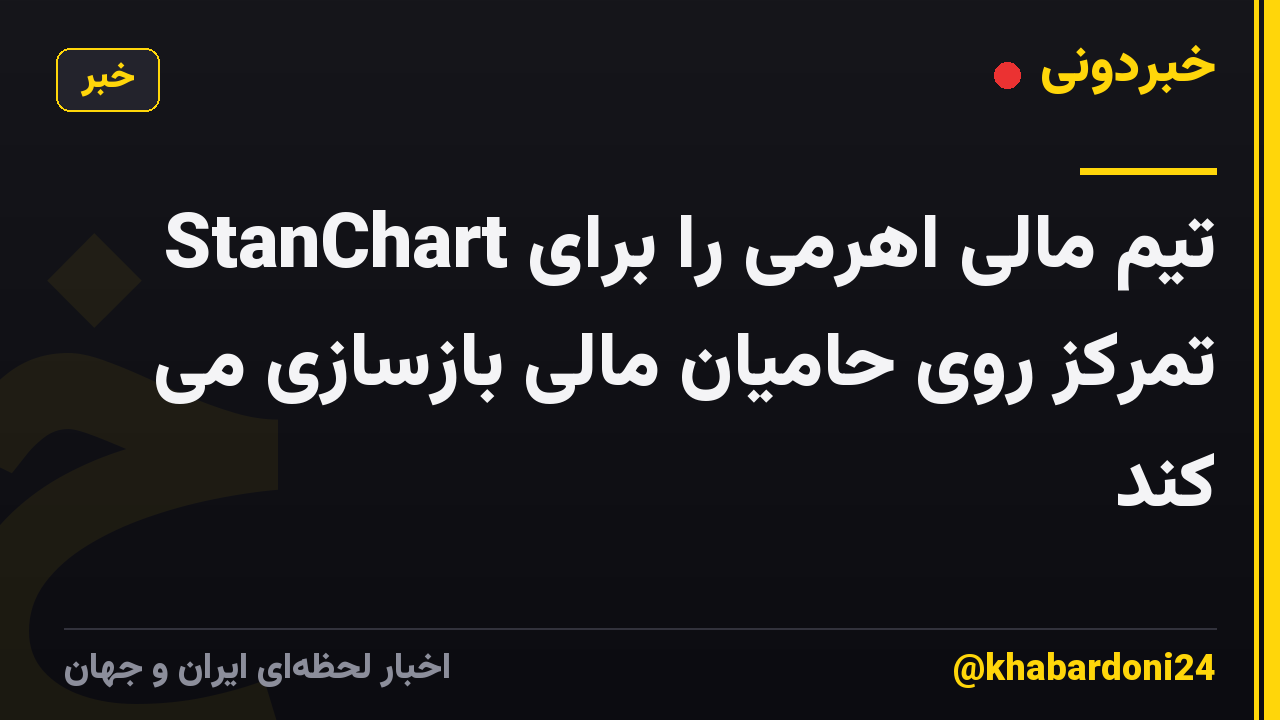 StanChart تیم مالی اهرمی را برای تمرکز روی حامیان مالی بازسازی می کند