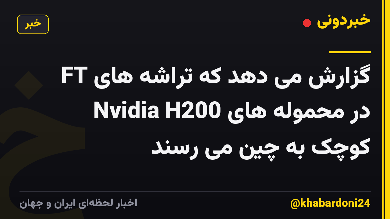 FT گزارش می دهد که تراشه های Nvidia H200 در محموله های کوچک به چین می رسند