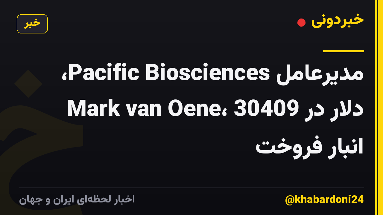 مدیرعامل Pacific Biosciences، Mark van Oene، 30409 دلار در انبار فروخت