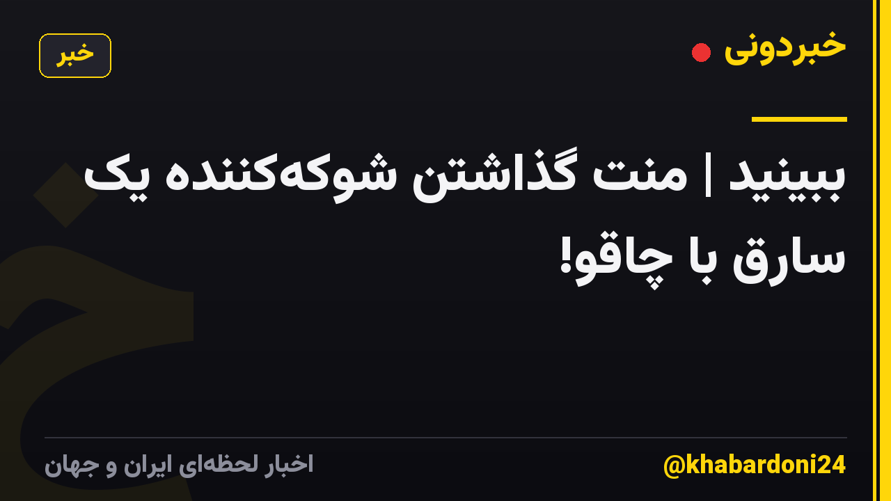 ببینید | منت گذاشتن شوکهکننده یک سارق با چاقو!