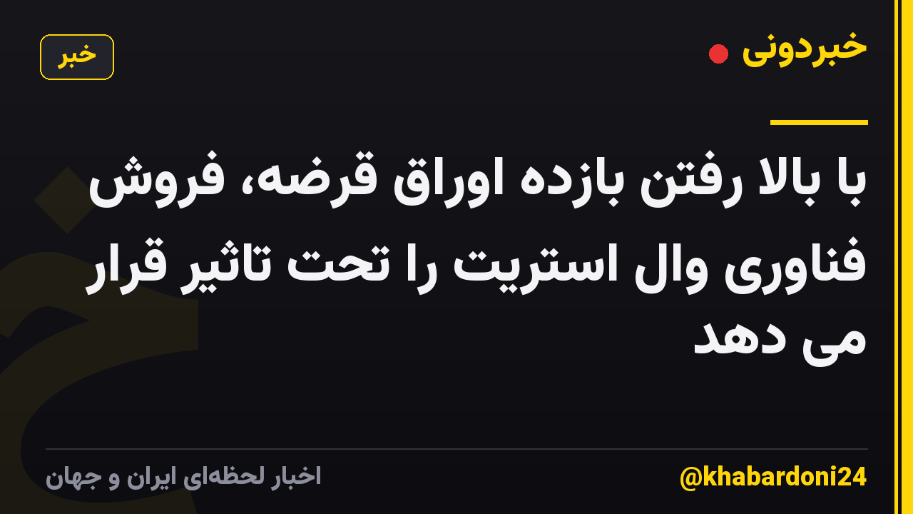 با بالا رفتن بازده اوراق قرضه، فروش فناوری وال استریت را تحت تاثیر قرار می دهد