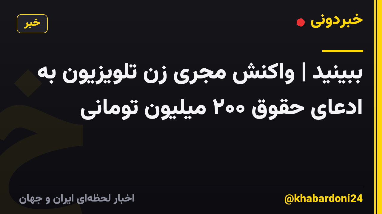 ببینید | واکنش مجری زن تلویزیون به ادعای حقوق ۲۰۰ میلیون تومانی