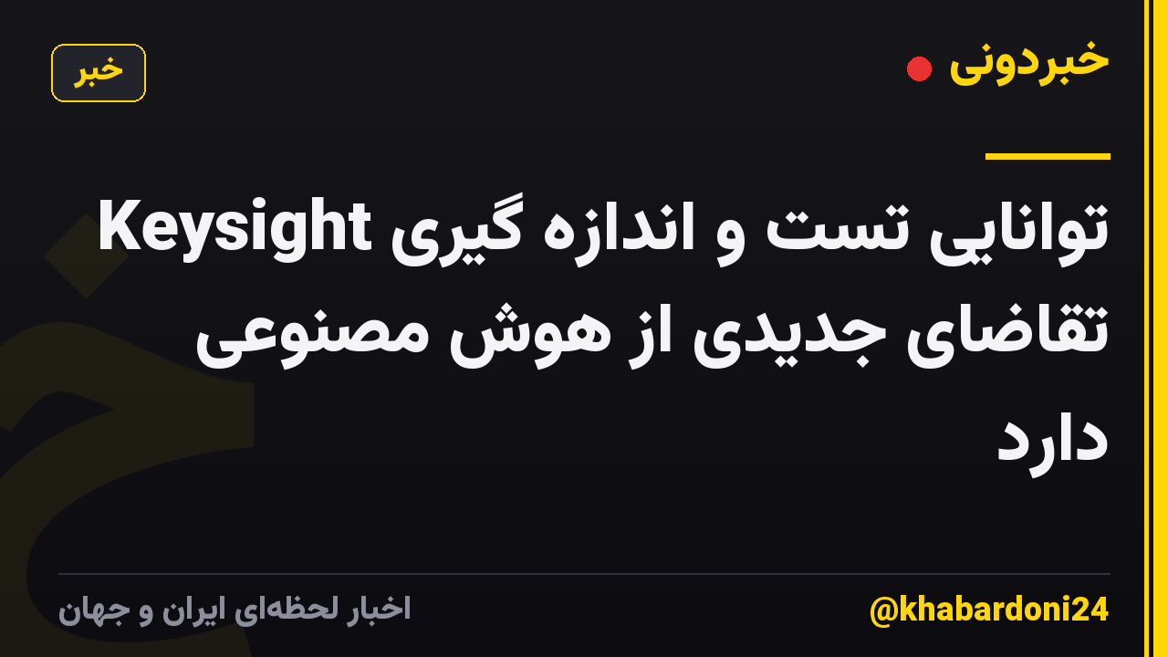 توانایی تست و اندازه گیری Keysight تقاضای جدیدی از هوش مصنوعی دارد