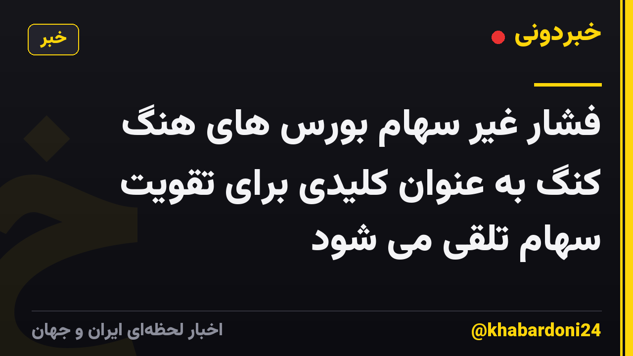 فشار غیر سهام بورس های هنگ کنگ به عنوان کلیدی برای تقویت سهام تلقی می شود