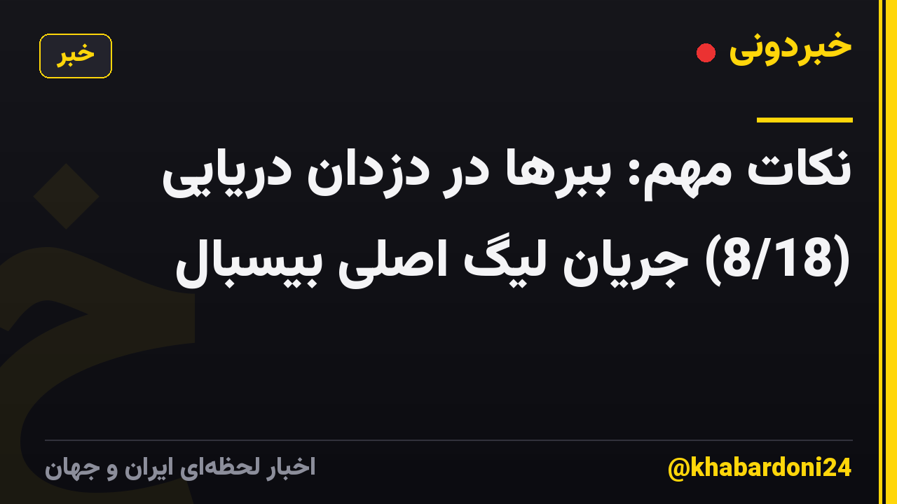 نکات مهم: ببرها در دزدان دریایی (8/18) جریان لیگ اصلی بیسبال