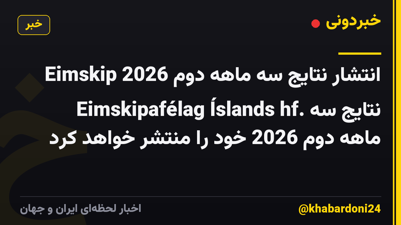 انتشار نتایج سه ماهه دوم Eimskip 2026 Eimskipafélag Íslands hf. نتایج سه ماهه دوم 2026 خود را منتشر خواهد کرد