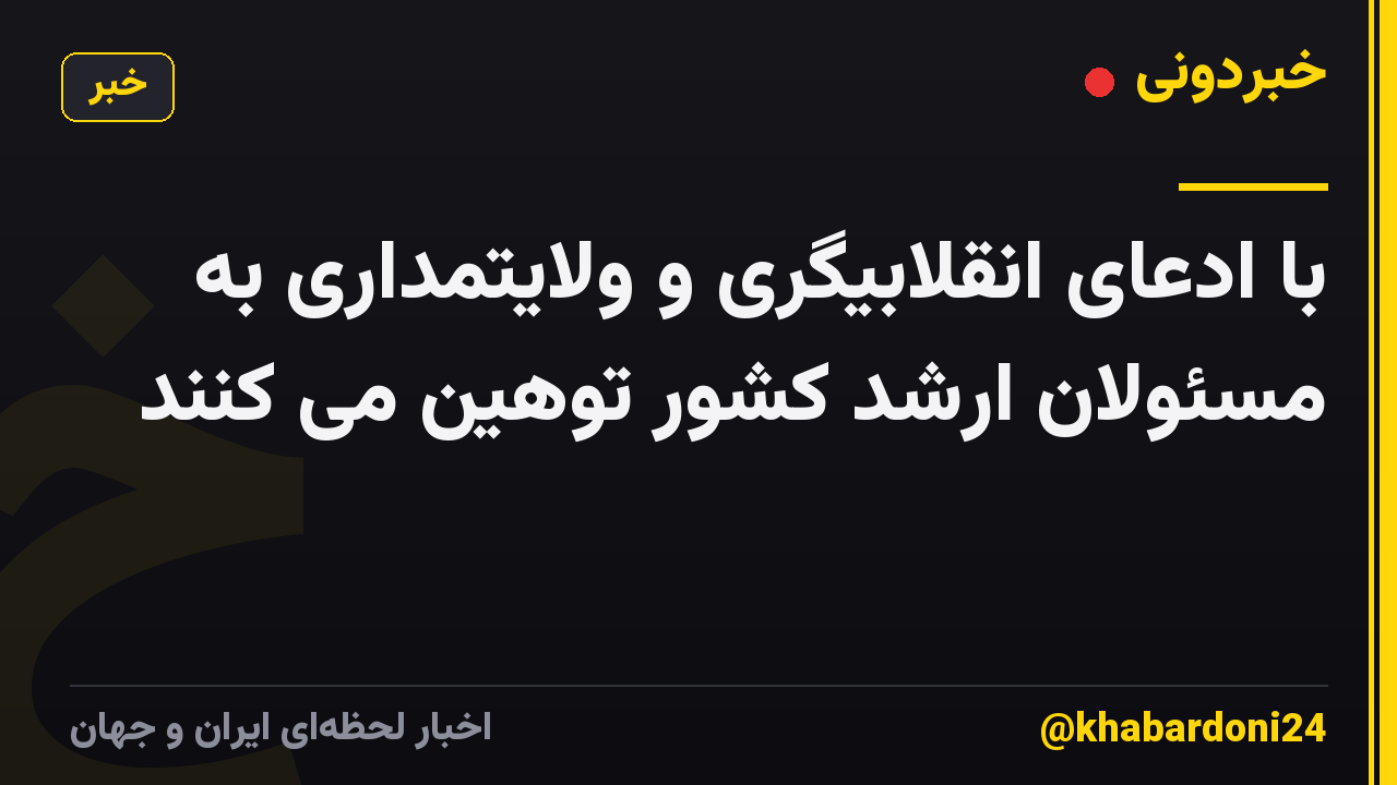 با ادعای انقلابیگری و ولایتمداری به مسئولان ارشد کشور توهین می کنند