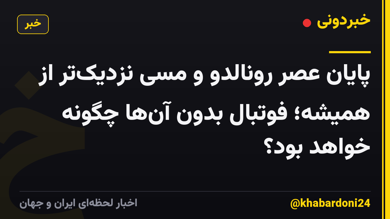 پایان عصر رونالدو و مسی نزدیکتر از همیشه؛ فوتبال بدون آنها چگونه خواهد بود؟