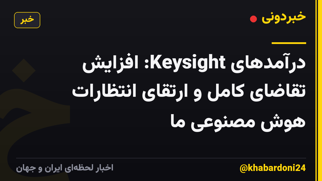 درآمدهای Keysight: افزایش تقاضای کامل و ارتقای انتظارات هوش مصنوعی ما