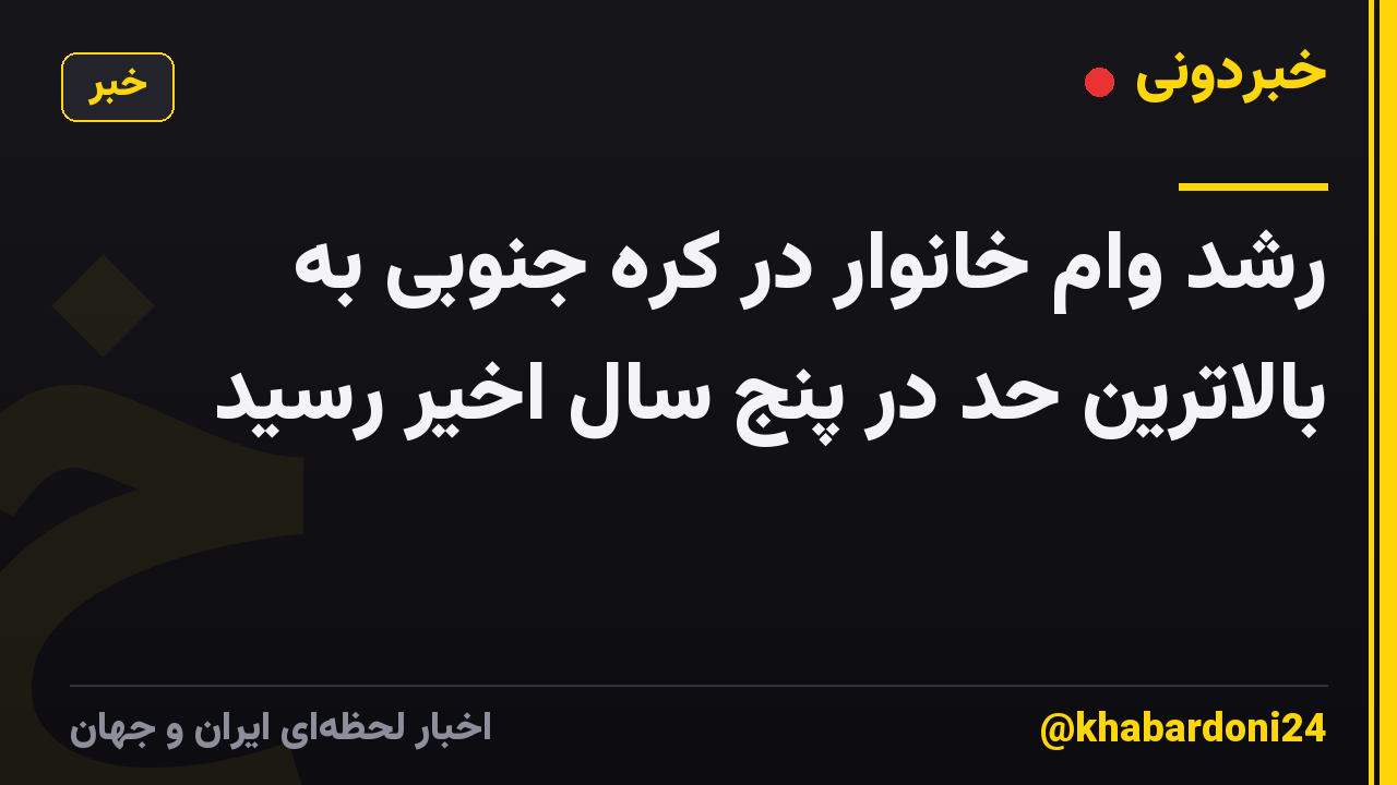 رشد وام خانوار در کره جنوبی به بالاترین حد در پنج سال اخیر رسید