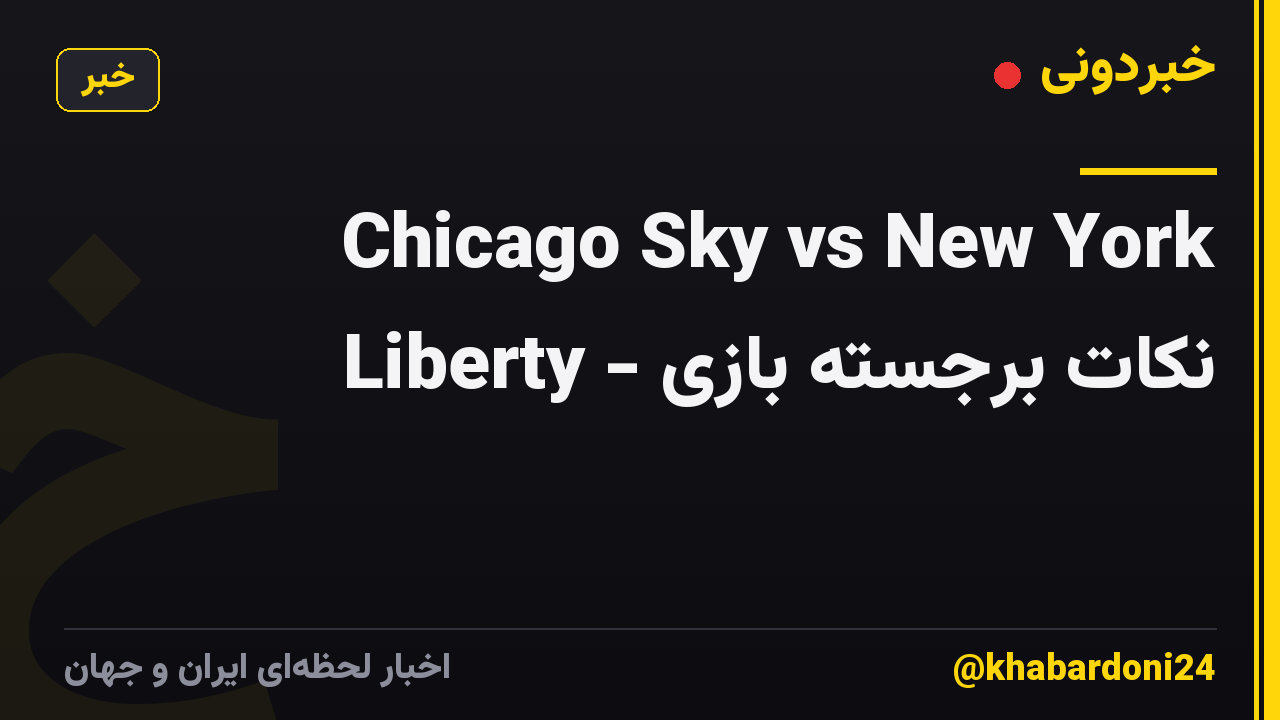 Chicago Sky vs New York Liberty - نکات برجسته بازی