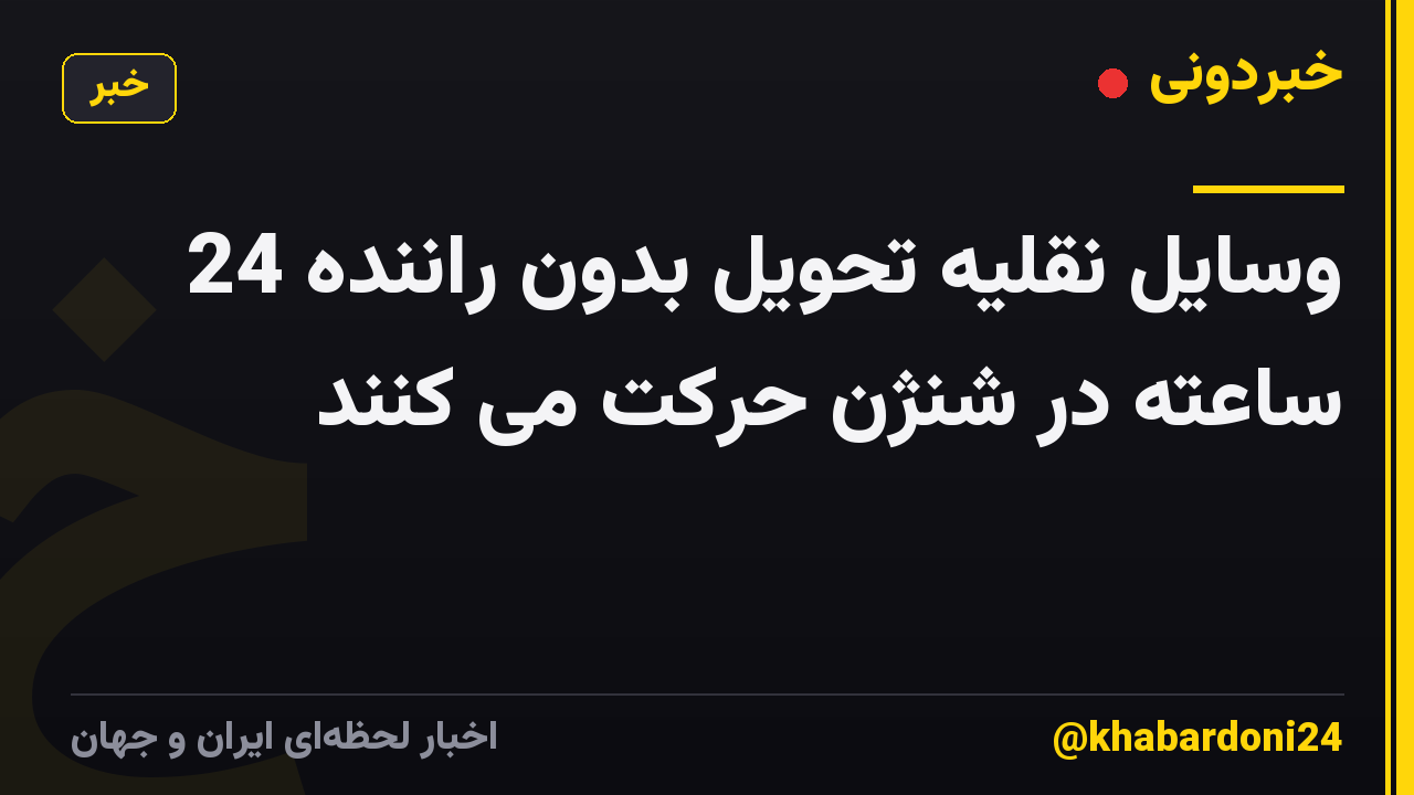 وسایل نقلیه تحویل بدون راننده 24 ساعته در شنژن حرکت می کنند