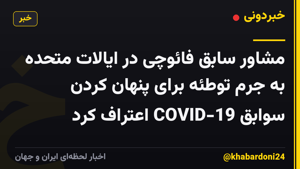 مشاور سابق فائوچی در ایالات متحده به جرم توطئه برای پنهان کردن سوابق COVID-19 اعتراف کرد