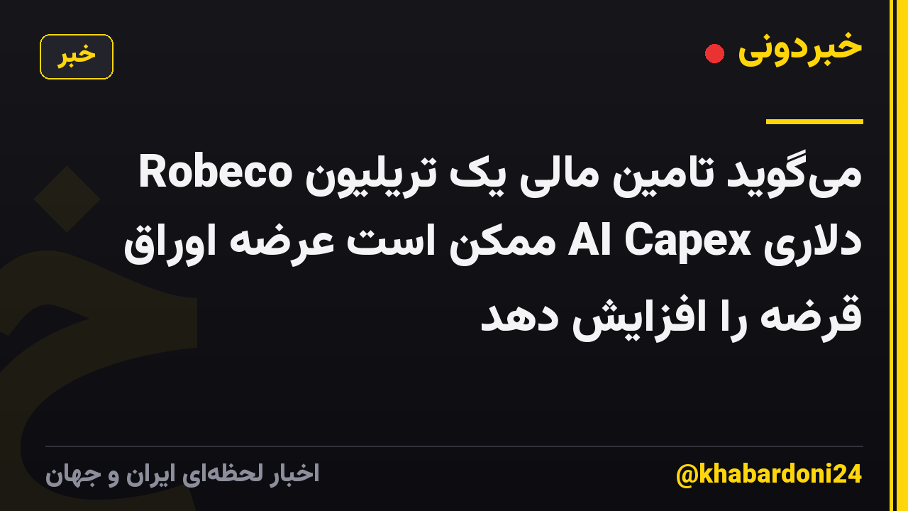 Robeco میگوید تامین مالی یک تریلیون دلاری AI Capex ممکن است عرضه اوراق قرضه را افزایش دهد