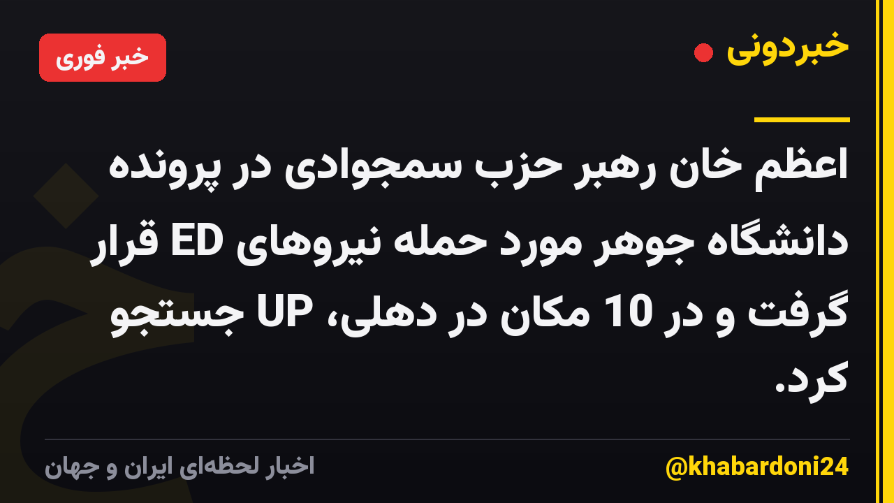 اعظم خان رهبر حزب سمجوادی در پرونده دانشگاه جوهر مورد حمله نیروهای ED قرار گرفت و در 10 مکان در دهلی، UP جستجو کرد.