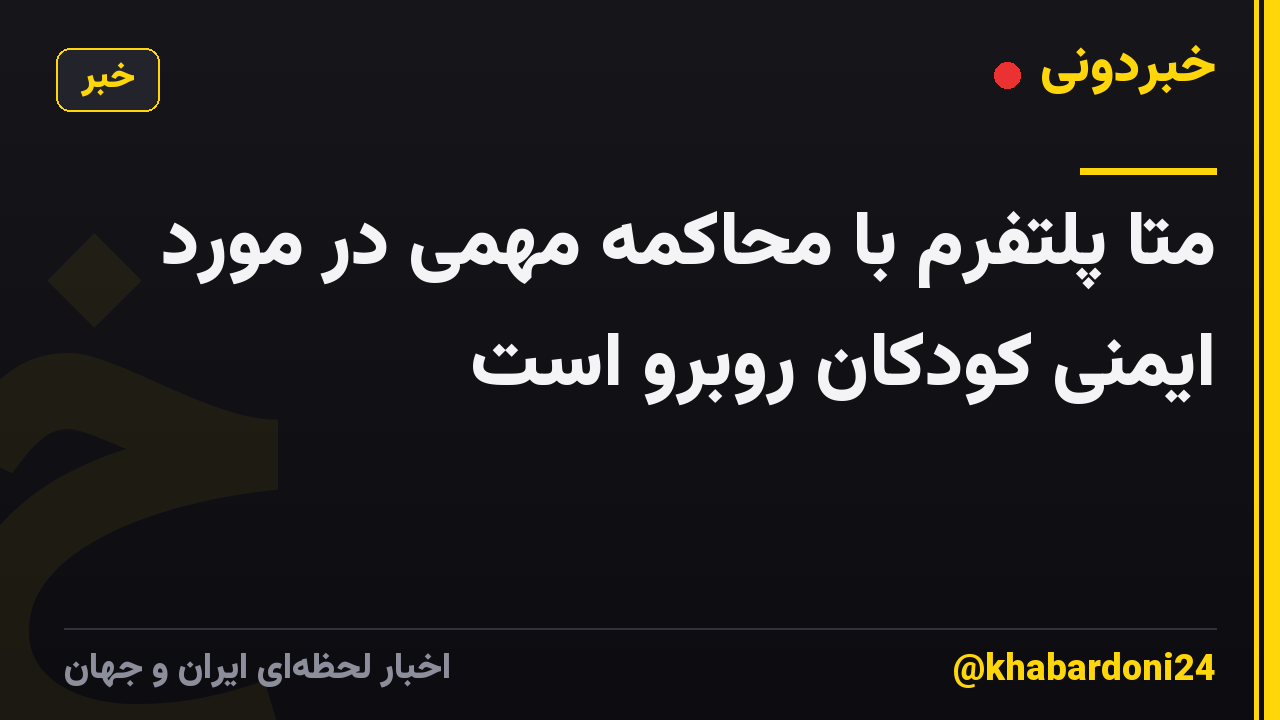 متا پلتفرم با محاکمه مهمی در مورد ایمنی کودکان روبرو است