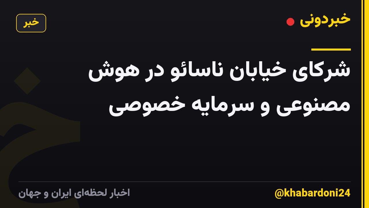 شرکای خیابان ناسائو در هوش مصنوعی و سرمایه خصوصی