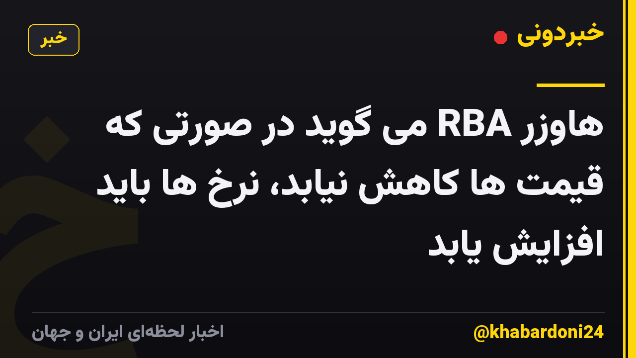 هاوزر RBA می گوید در صورتی که قیمت ها کاهش نیابد، نرخ ها باید افزایش یابد