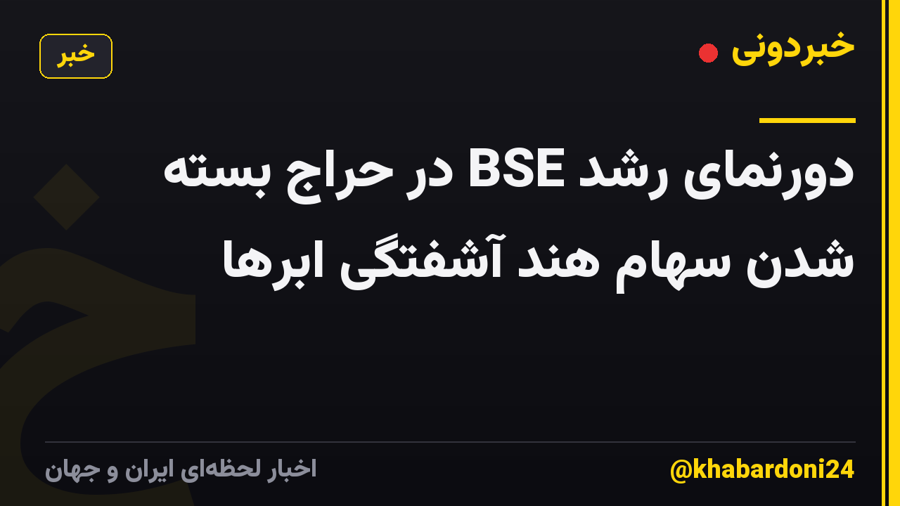 دورنمای رشد BSE در حراج بسته شدن سهام هند آشفتگی ابرها