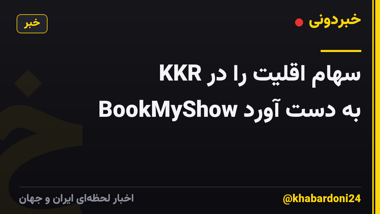 KKR سهام اقلیت را در BookMyShow به دست آورد