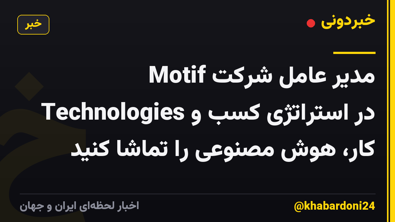 مدیر عامل شرکت Motif Technologies در استراتژی کسب و کار، هوش مصنوعی را تماشا کنید