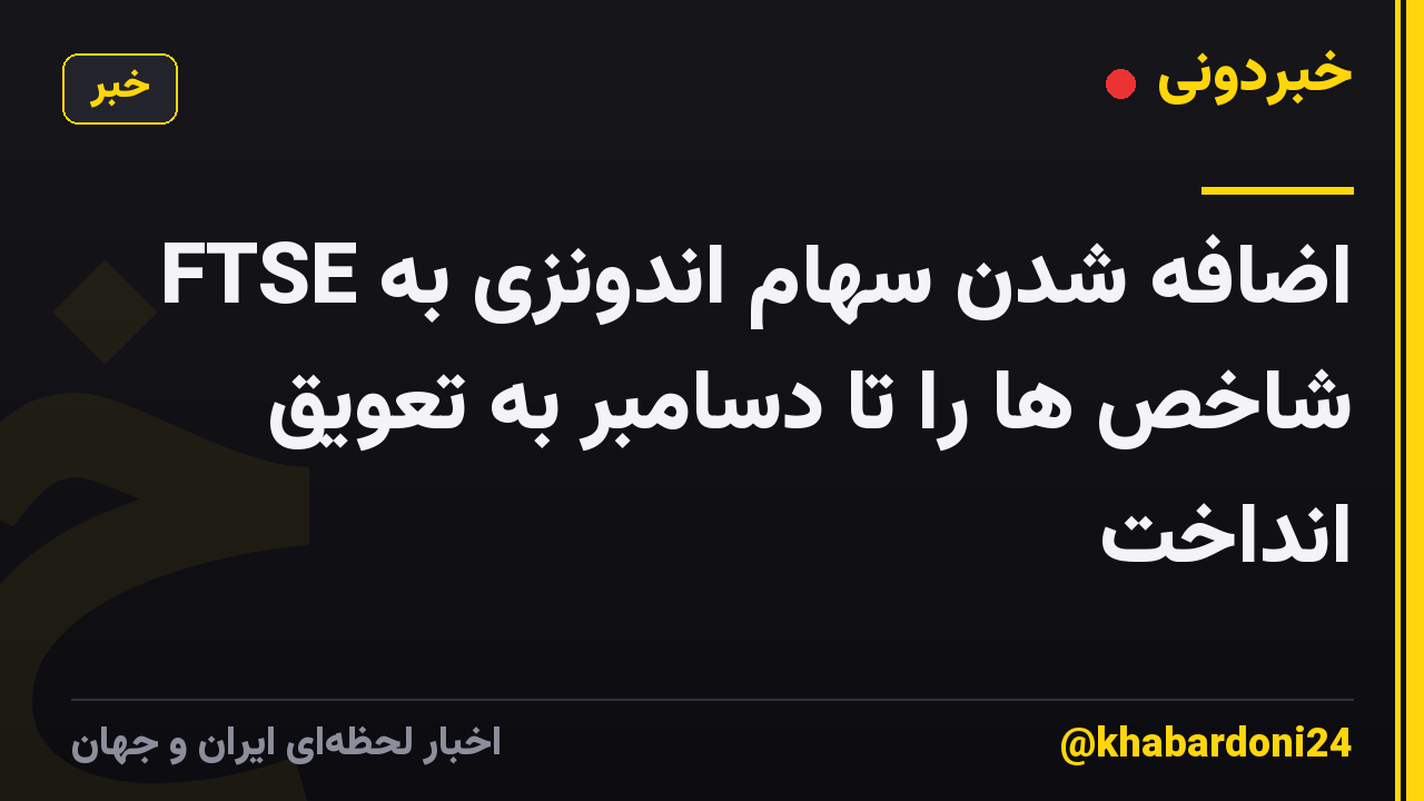 FTSE اضافه شدن سهام اندونزی به شاخص ها را تا دسامبر به تعویق انداخت