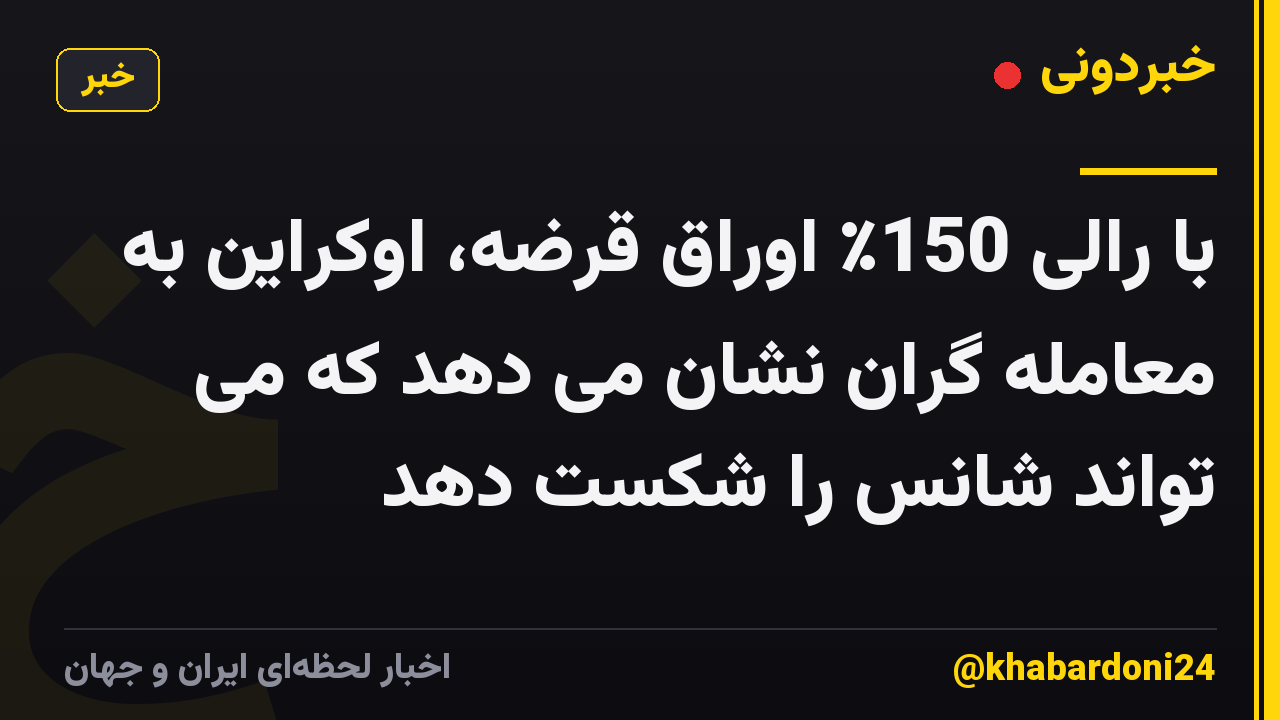 با رالی 150٪ اوراق قرضه، اوکراین به معامله گران نشان می دهد که می تواند شانس را شکست دهد