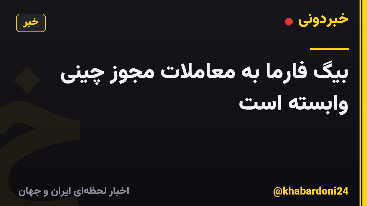 بیگ فارما به معاملات مجوز چینی وابسته است