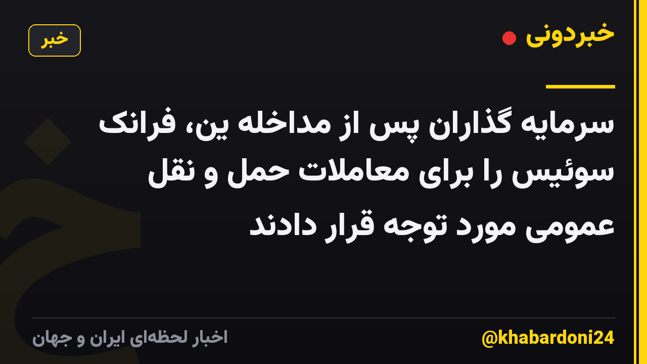 سرمایه گذاران پس از مداخله ین، فرانک سوئیس را برای معاملات حمل و نقل عمومی مورد توجه قرار دادند