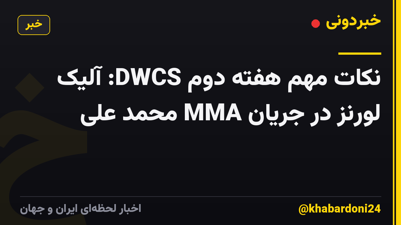 نکات مهم هفته دوم DWCS: آلیک لورنز در جریان MMA محمد علی