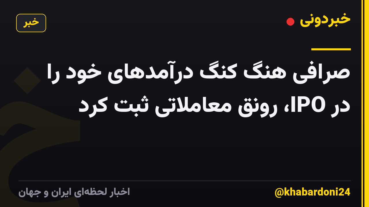 صرافی هنگ کنگ درآمدهای خود را در IPO، رونق معاملاتی ثبت کرد