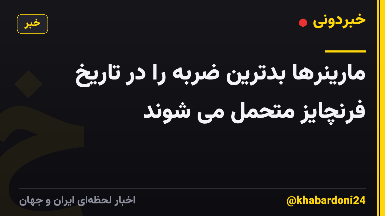 مارینرها بدترین ضربه را در تاریخ فرنچایز متحمل می شوند