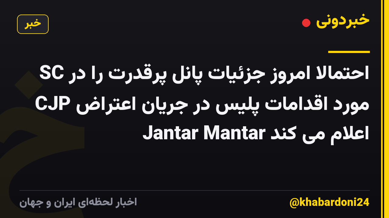 SC احتمالاً امروز جزئیات پانل پرقدرت را در مورد اقدامات پلیس در جریان اعتراض CJP Jantar Mantar اعلام می کند