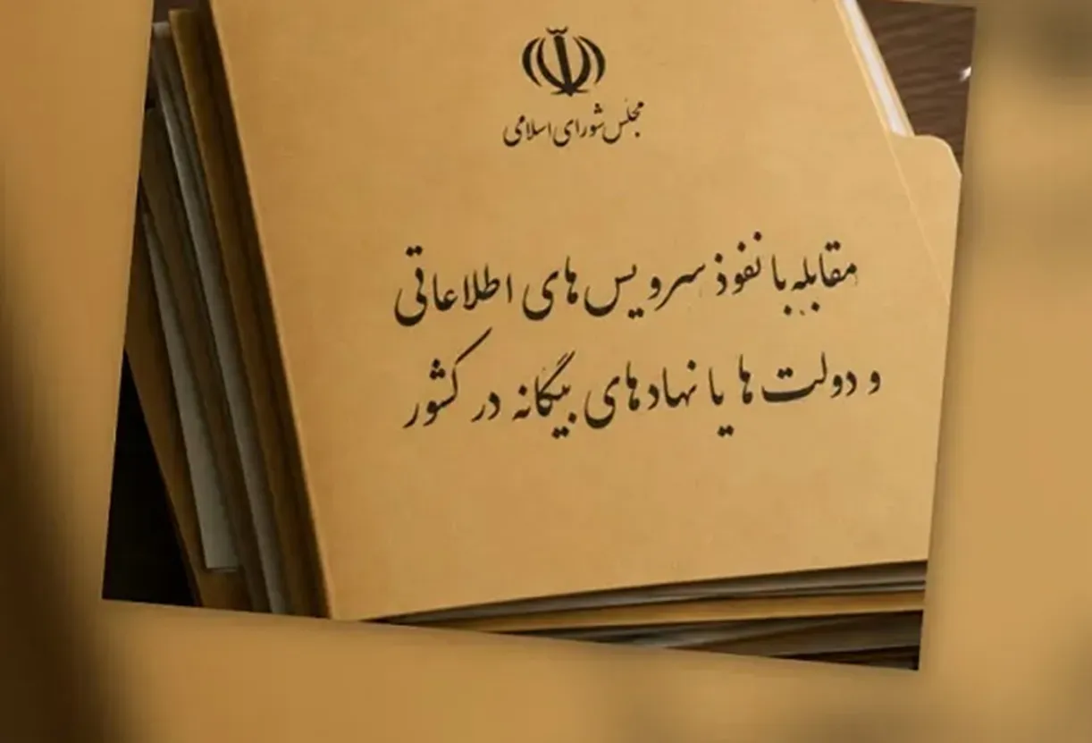 قانون شدن طرح «مقابله با نفوذ» ایران را به یک زندان بزرگ تبدیل می کند