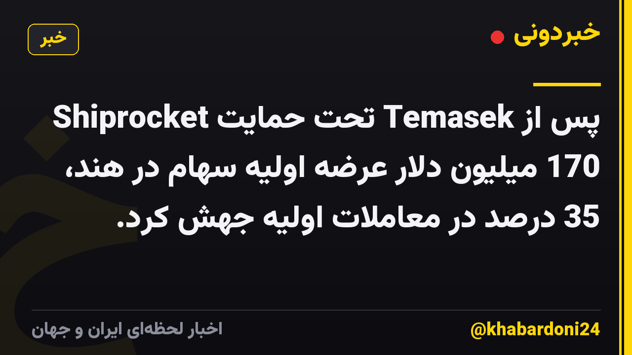 Shiprocket تحت حمایت Temasek پس از 170 میلیون دلار عرضه اولیه سهام در هند، 35 درصد در معاملات اولیه جهش کرد.