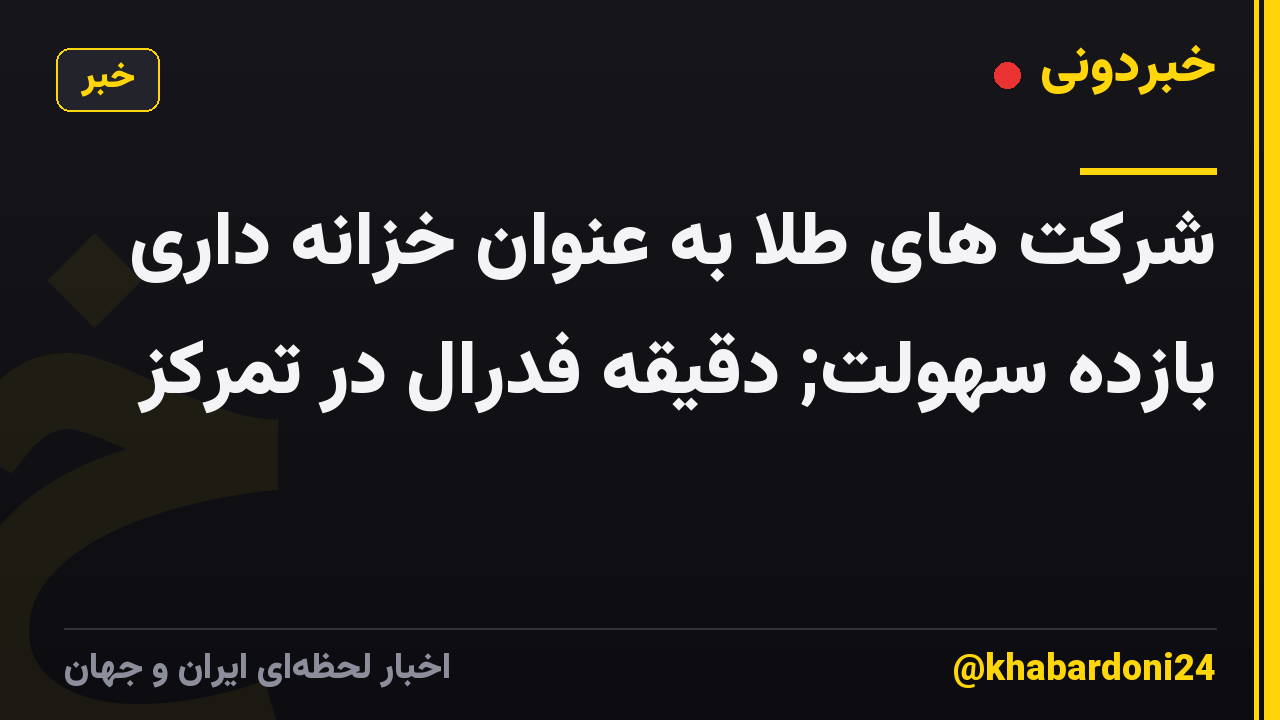 شرکت های طلا به عنوان خزانه داری بازده سهولت; دقیقه فدرال در تمرکز