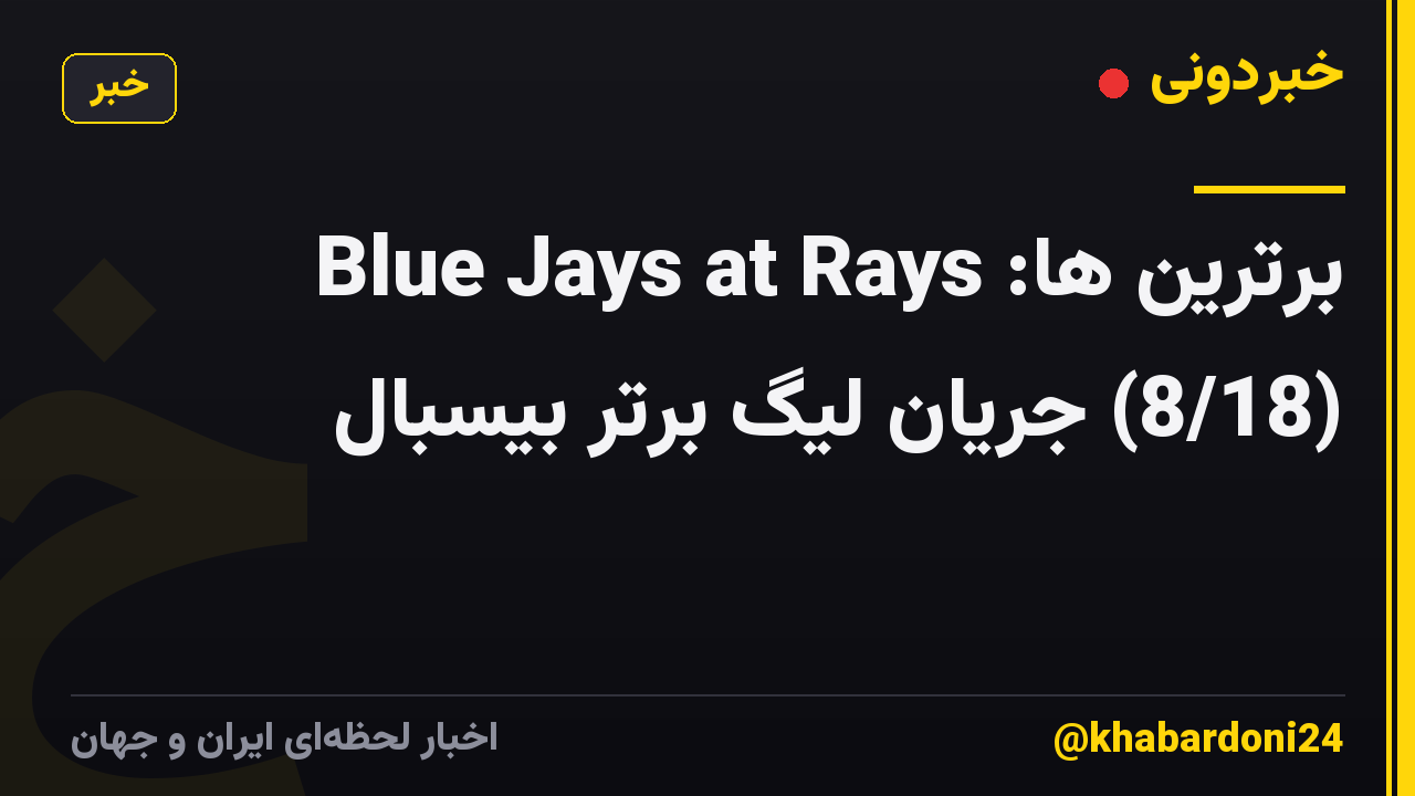 برترین ها: Blue Jays at Rays (8/18) جریان لیگ برتر بیسبال