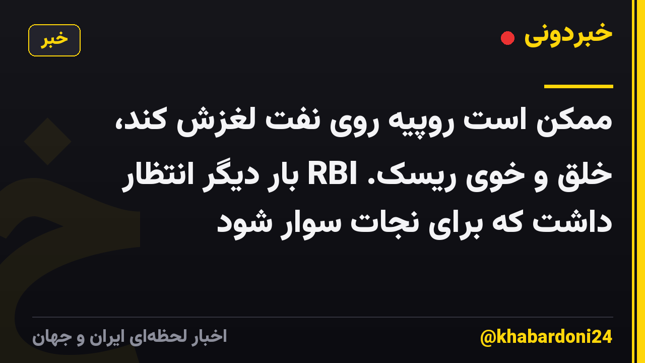 ممکن است روپیه روی نفت لغزش کند، خلق و خوی ریسک. RBI بار دیگر انتظار داشت که برای نجات سوار شود