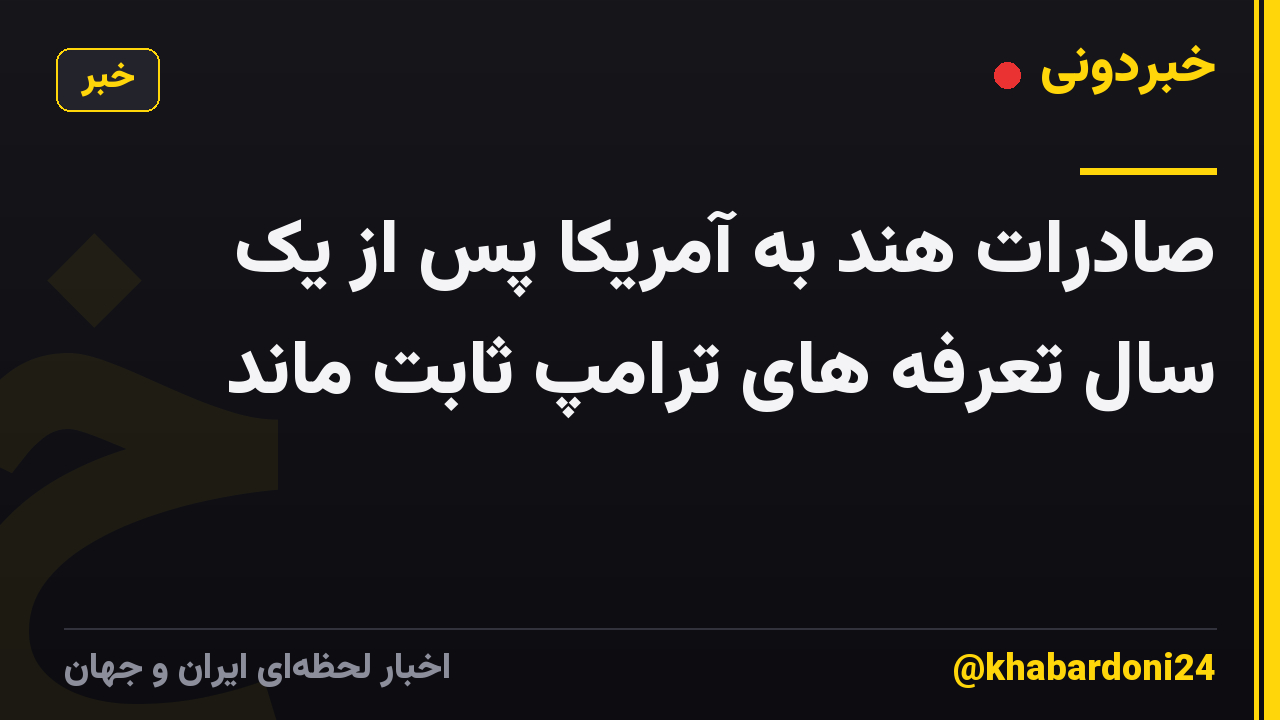 صادرات هند به آمریکا پس از یک سال تعرفه های ترامپ ثابت ماند
