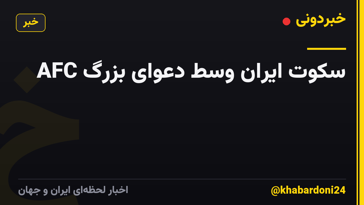 سکوت ایران وسط دعوای بزرگ AFC