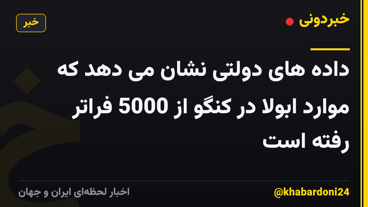 داده های دولتی نشان می دهد که موارد ابولا در کنگو از 5000 فراتر رفته است