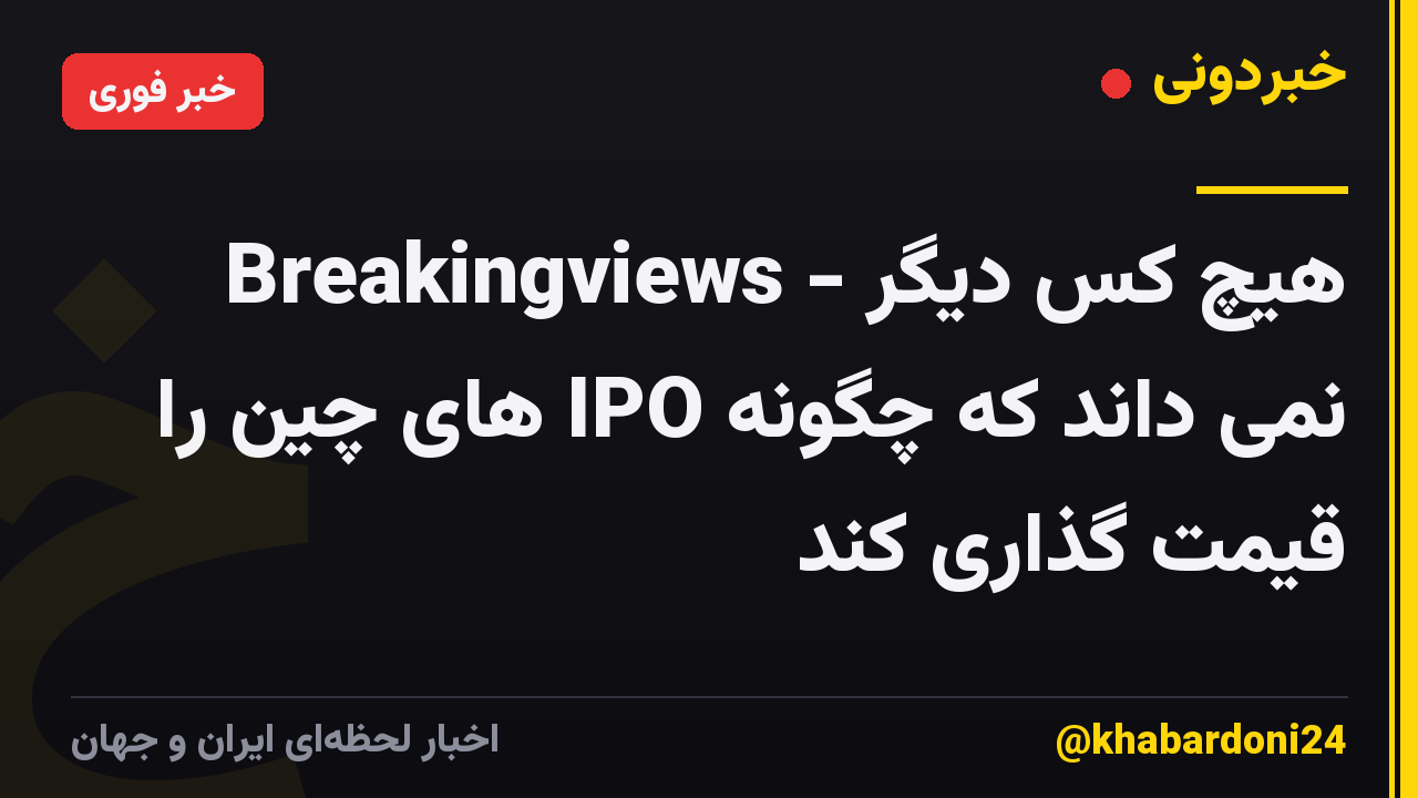 Breakingviews - هیچ کس دیگر نمی داند که چگونه IPO های چین را قیمت گذاری کند