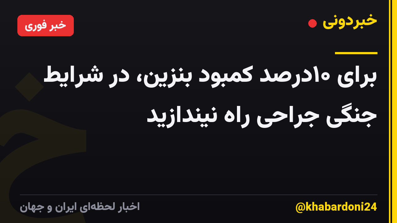 برای ۱۰درصد کمبود بنزین، در شرایط جنگی جراحی راه نیندازید