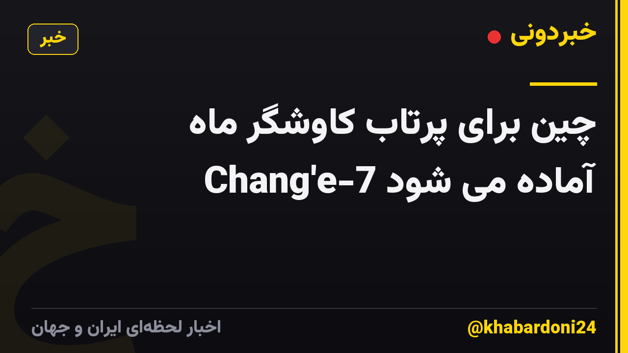 چین برای پرتاب کاوشگر ماه Chang'e-7 آماده می شود